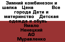 Зимний комбинезон и шапка › Цена ­ 2 500 - Все города Дети и материнство » Детская одежда и обувь   . Ямало-Ненецкий АО,Муравленко г.